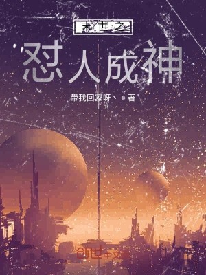 Bìa truyện Mạt Thế Chi Trụy Nhân Thành Thần (末世之怼人成神)
