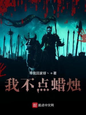 Bìa truyện Đạo Mộ Chi Ngã Bất Điểm Chá Chúc (盗墓之我不点蜡烛)