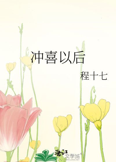 Bìa truyện Xung Hỉ Dĩ Hậu (冲喜以后)