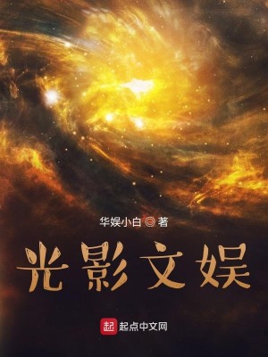 Bìa truyện Quang Ảnh Văn Ngu (光影文娱)