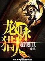 Bìa truyện Long Mạch Liệp Nhân (龙脉猎人)