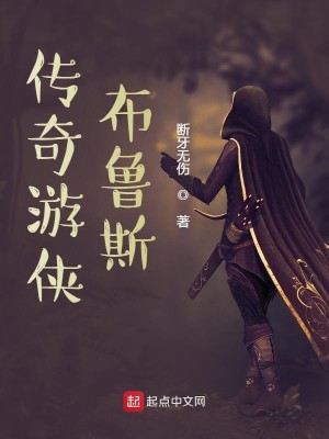 Bìa truyện Truyện Kì Du Hiệp Bố Lỗ Tư (传奇游侠布鲁斯)