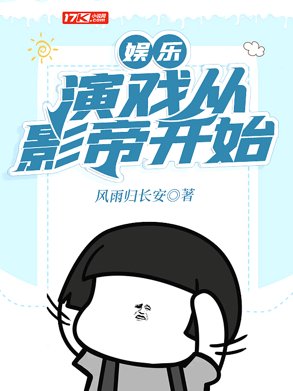 Bìa truyện Ngu Nhạc Diễn Hí Tòng Ảnh Đế Khai Thủy (娱乐：演戏从影帝开始)