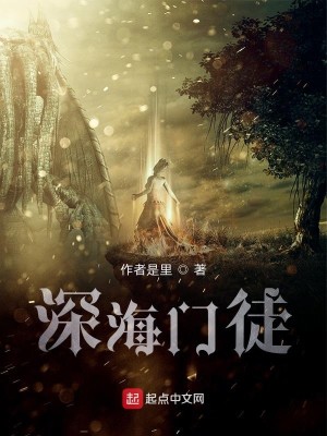 Bìa truyện Thâm Hải Môn Đồ (深海门徒)