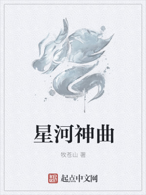 Bìa truyện Tinh Hà Thần Khúc (星河神曲)