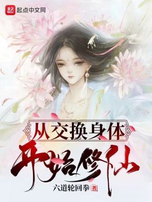 Bìa truyện Tòng Giao Hoán Thân Thể Khai Thủy Tu Tiên (从交换身体开始修仙)