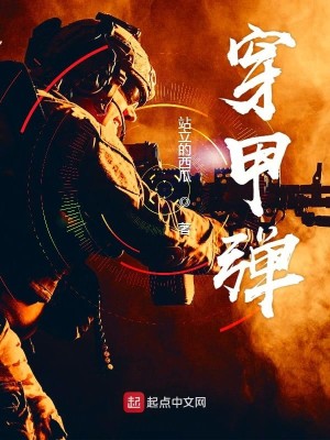 Bìa truyện Xuyên Giáp Đạn (穿甲弹)