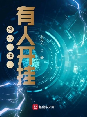 Bìa truyện Báo Cáo Chủ Thần Hữu Nhân Khai Quải (报告主神，有人开挂)