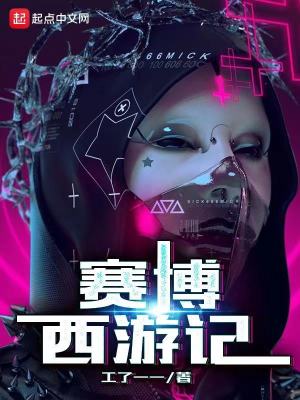 Bìa truyện Tái Bác Tây Du Kí (赛博西游记)