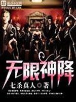 Bìa truyện Vô Hạn Thần Giáng (无限神降)
