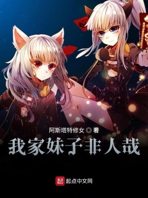 Bìa truyện Ngã Gia Muội Tử Phi Nhân Tai (我家妹子非人哉)