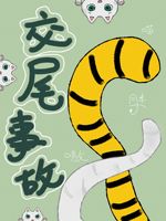 Bìa truyện Abo Giao Vĩ Sự Cố (ABO交尾事故)