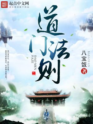 Bìa truyện Đạo Môn Pháp Tắc (道门法则)