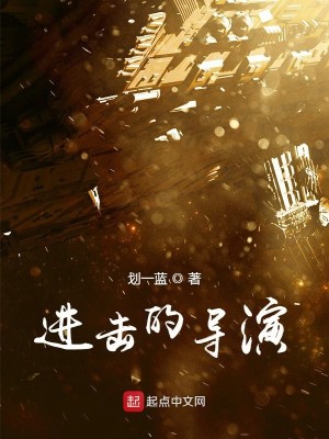Bìa truyện Tiến Kích Đích Đạo Diễn (进击的导演)