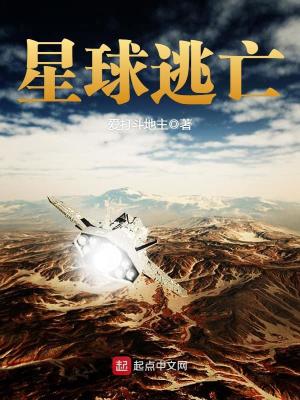 Bìa truyện Tinh Cầu Đào Vong (星球逃亡)