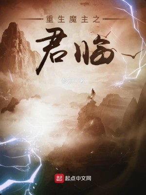 Bìa truyện Trọng Sinh Ma Chủ Chi Quân Lâm (重生魔主之君临)