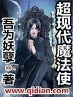 Bìa truyện Siêu Hiện Đại Ma Pháp Sử (超现代魔法使)