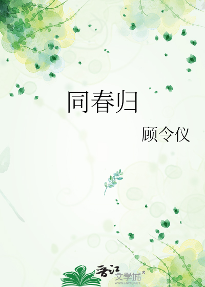 Bìa truyện Giác Tỉnh Niên Đại Đồng Xuân Quy (【觉醒年代】同春归)