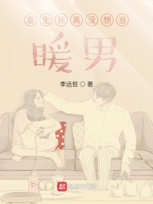 Bìa truyện Trọng Sinh Ngã Chân Một Tưởng Đương Noãn Nam (重生我真没想当暖男)