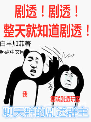Bìa truyện Liêu Thiên Quần Đích Kịch Thấu Quần Chủ (聊天群的剧透群主)