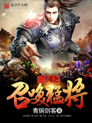 Bìa truyện Tam Quốc Chi Triệu Hoán Mãnh Tương (三国之召唤猛将)