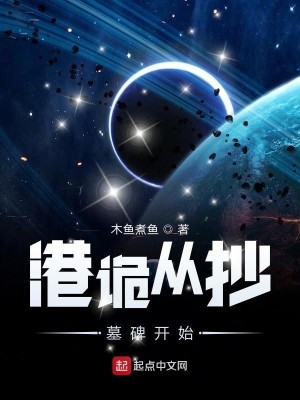 Bìa truyện Cảng Quỷ Tòng Sao Mộ Bi Khai Thủy (港诡从抄墓碑开始)