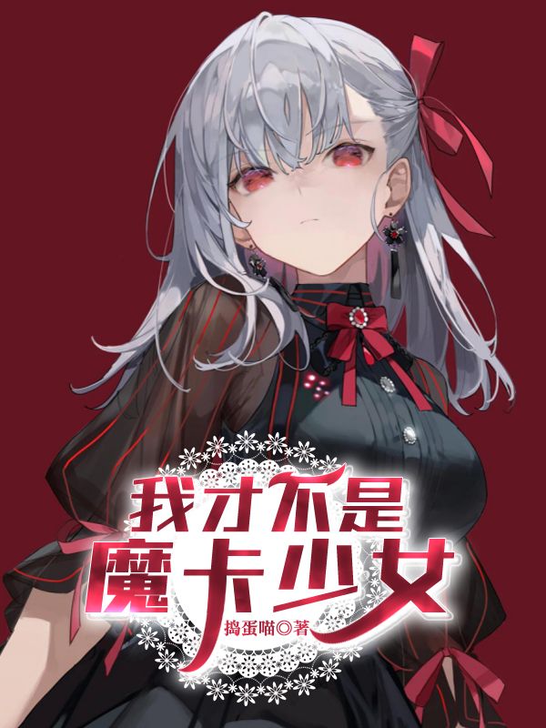 Bìa truyện Ngã Tài Bất Thị Ma Tạp Thiếu Nữ (我才不是魔卡少女)