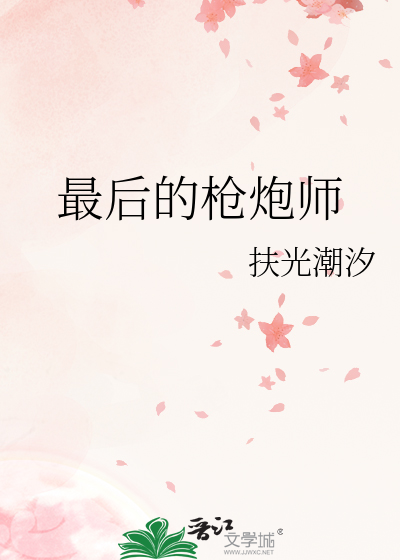 Bìa truyện Tối Hậu Đích Thương Pháo Sư (最后的枪炮师)