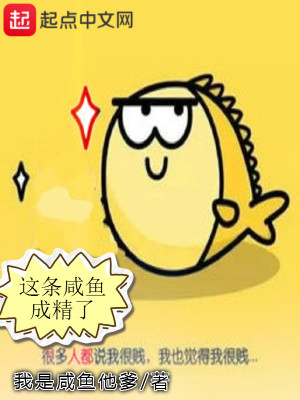 Bìa truyện Giá Điều Hàm Ngư Thành Tinh Liễu (这条咸鱼成精了)