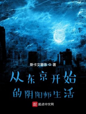 Bìa truyện Tòng Đông Kinh Khai Thủy Đích Âm Dương Sư Sinh Hoạt (从东京开始的阴阳师生活)