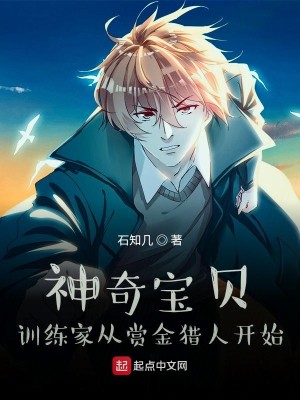 Bìa truyện Thần Kì Bảo Bối Huấn Luyện Gia Tòng Thưởng Kim Liệp Nhân Khai Thủy (神奇宝贝：训练家从赏金猎人开始)