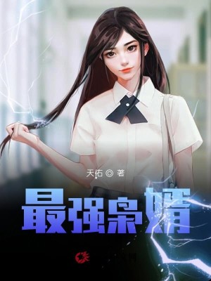 Bìa truyện Tối Cường Kiêu Tế (最强枭婿)