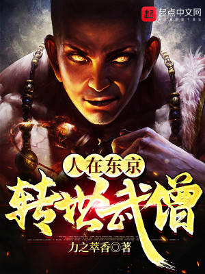 Bìa truyện Nhân Tại Đông Kinh Chuyển Thế Vũ Tăng (人在东京，转世武僧)