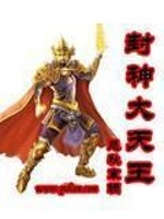 Bìa truyện Phong Thần Đại Thiên Vương (封神大天王)