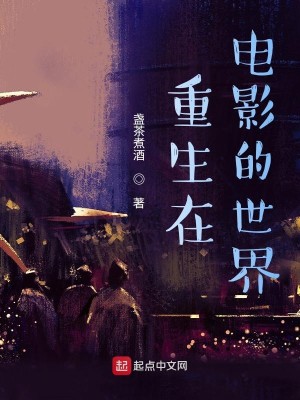 Bìa truyện Trọng Sinh Tại Điện Ảnh Đích Thế Giới (重生在电影的世界)