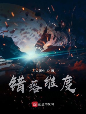 Bìa truyện Thác Lạc Duy Độ (错落维度)