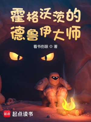 Bìa truyện Hoắc Cách Ốc Tì Đích Đức Lỗ Y Đại Sư (霍格沃茨的德鲁伊大师)