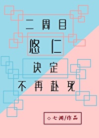 Bìa truyện Nhị Chu Mục Du Nhân Quyết Định Bất Tái Phó Tử (二周目悠仁决定不再赴死)
