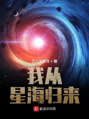 Bìa truyện Ngã Tòng Tinh Hải Quy Lai (我从星海归来)