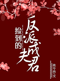 Bìa truyện Kiểm Đáo Đích Phản Phái Thành Phu Quân (捡到的反派成夫君)