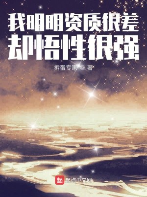 Bìa truyện Ngã Minh Minh Tư Chất Ngận Soa Khước Ngộ Tính Ngận Cường (我明明资质很差却悟性很强)