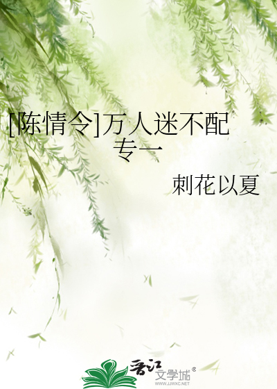 Bìa truyện Trần Tình Lệnh Vạn Nhân Mê Bất Phối Chuyên Nhất ([陈情令]万人迷不配专一)