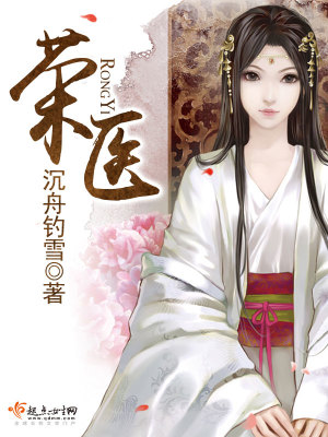 Bìa truyện Vinh Y (荣医)
