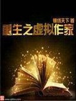 Bìa truyện Trọng Sinh Chi Hư Nghĩ Tác Gia (重生之虚拟作家)
