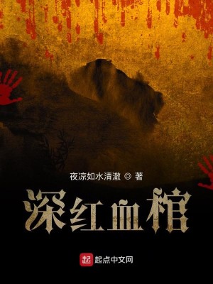 Bìa truyện Thâm Hồng Huyết Quan (深红血棺)