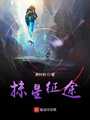 Bìa truyện Lược Tinh Chinh Đồ (掠星征途)