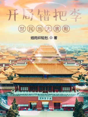 Bìa truyện Khai Cục Thác Bả Lý Thế Dân Đương Đại Biểu Ca (开局错把李世民当大表哥)