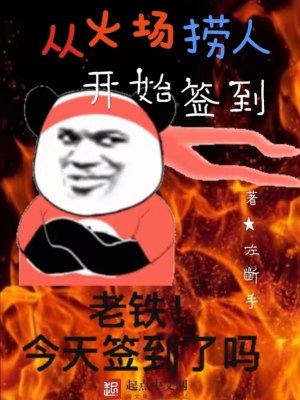 Bìa truyện Tòng Hỏa Trường Lao Nhân Khai Thủy Thiêm Đáo (从火场捞人开始签到)