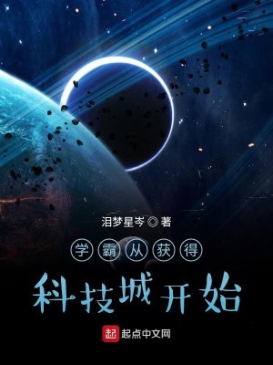 Bìa truyện Học Bá Tòng Hoạch Đắc Khoa Kĩ Thành Khai Thủy (学霸从获得科技城开始)