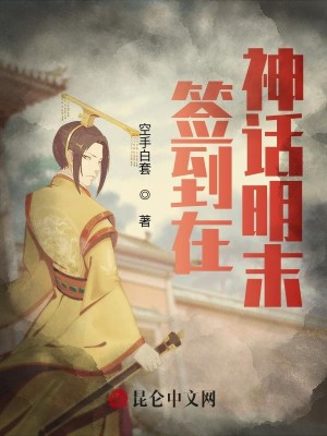 Bìa truyện Thiêm Đáo Tại Thần Thoại Minh Mạt (签到在神话明末)